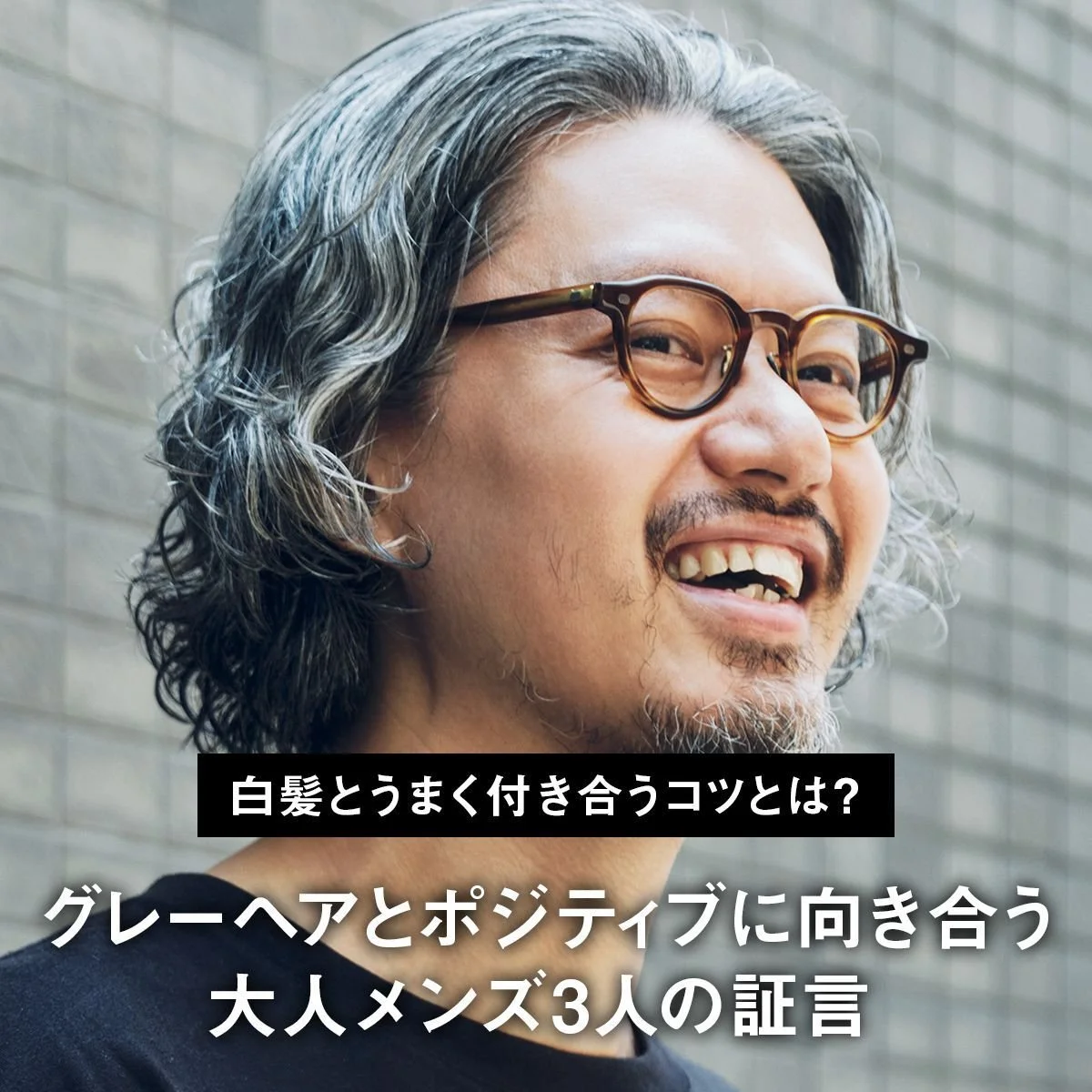 【白髪とうまく付き合うコツとは？】グレーヘアとポジティブに向き合う大人メンズ3人の証言