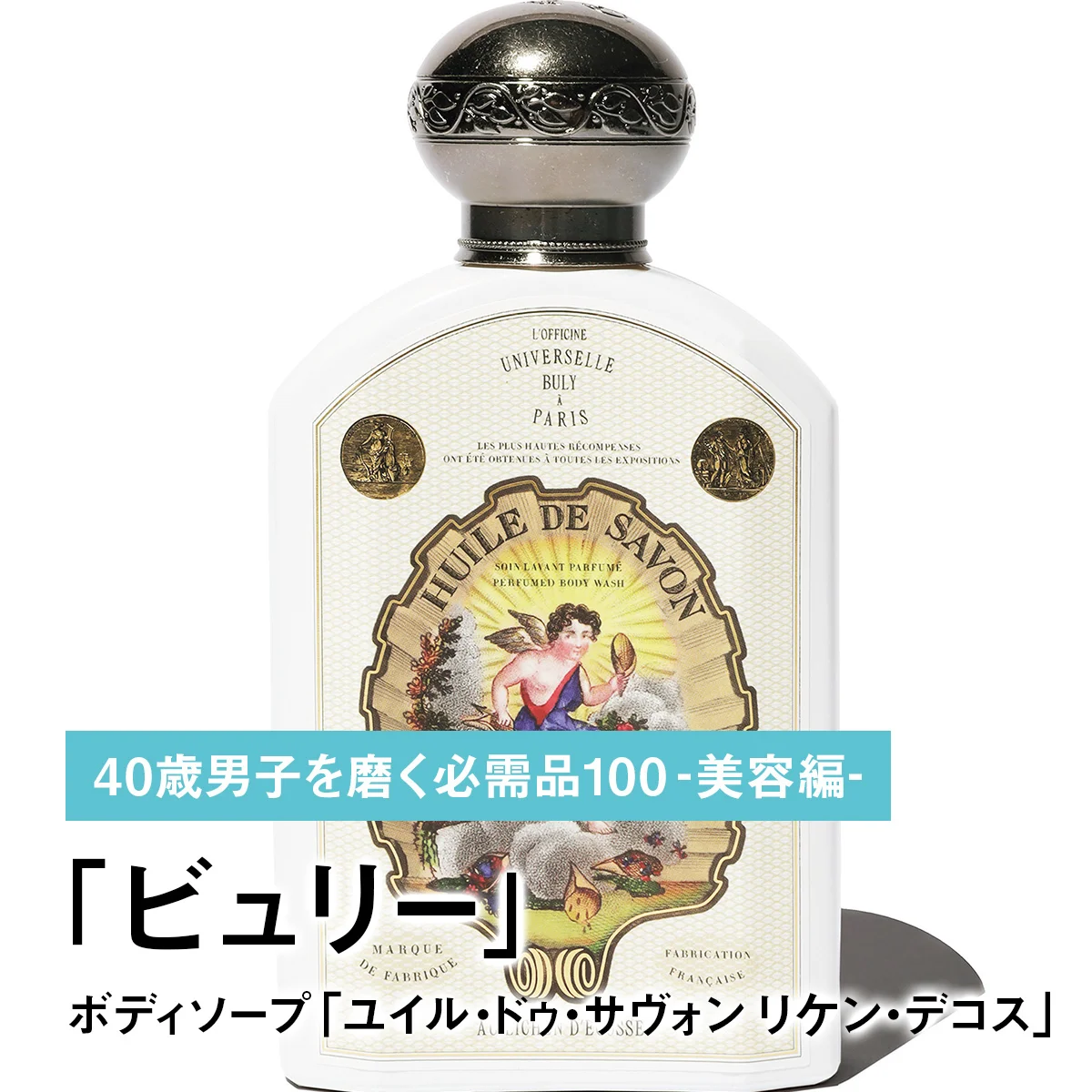 031｜ビュリーのボディソープ「ユイル・ドゥ・サヴォン　リケン・デコス」【40歳男子を磨く必需品100 -美容編-】
