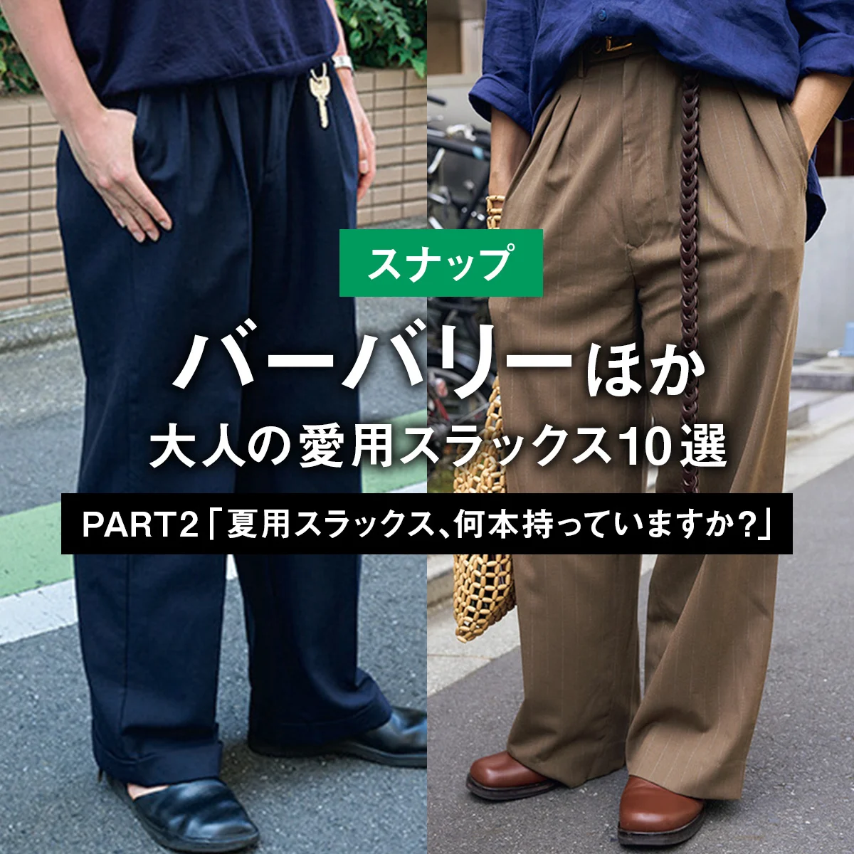【スナップ】バーバリーほか、大人の愛用スラックス10選 PART2 「夏用スラックス、何本持っていますか？」