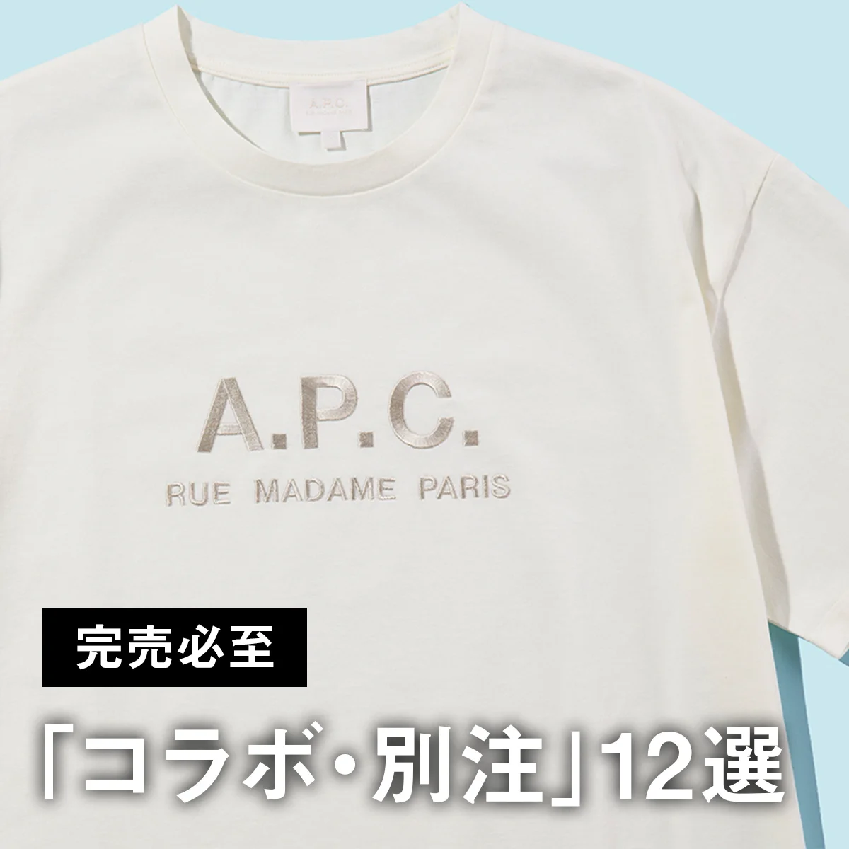 完売必至の「コラボ・別注」12選。上品見えするA.P.C.のTシャツからおじさんぽく見えないラコステのポロ、真夏でも涼しいグラミチのショーツも