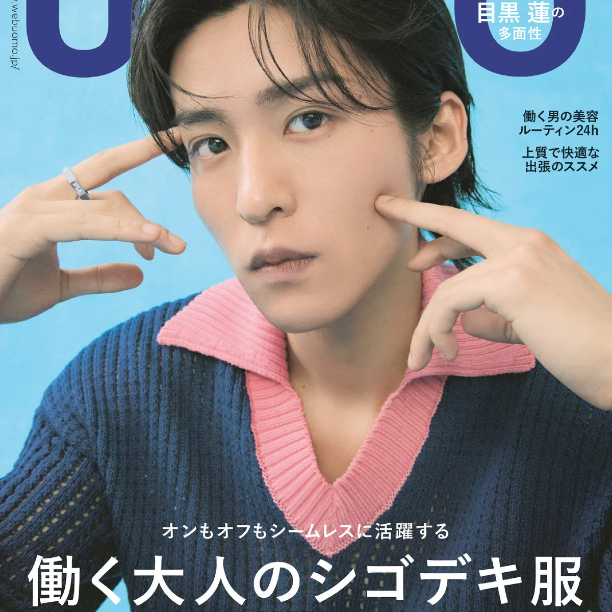 「UOMO」6月号の表紙は目黒蓮さん。カバービジュアルを解禁！【4月24日（金）発売】