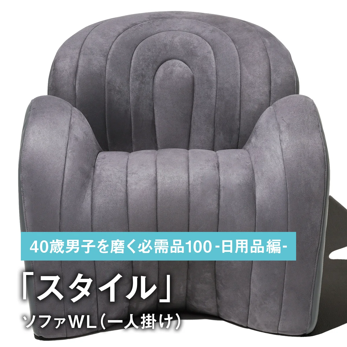 088｜スタイルの「ソファWL（一人掛け）」【40歳男子を磨く必需品100 -日用品編-】