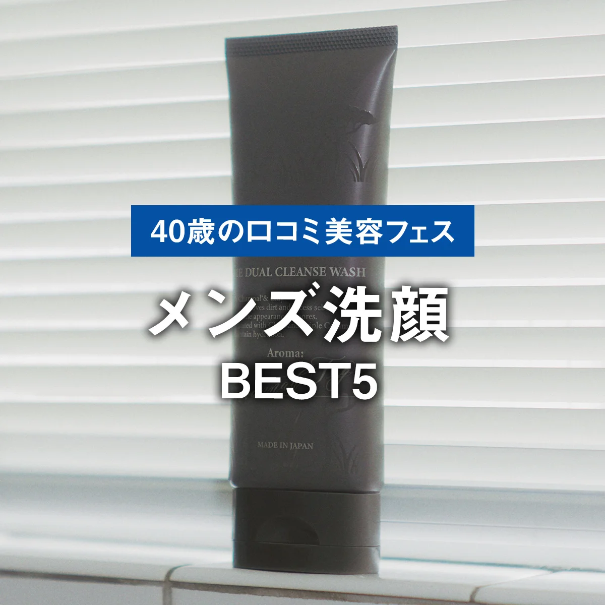 【メンズ洗顔BEST5】1位は洗うだけでなくケアもできる「オーカー」の新作クレイタイプ洗顔【40歳の口コミ美容フェス】