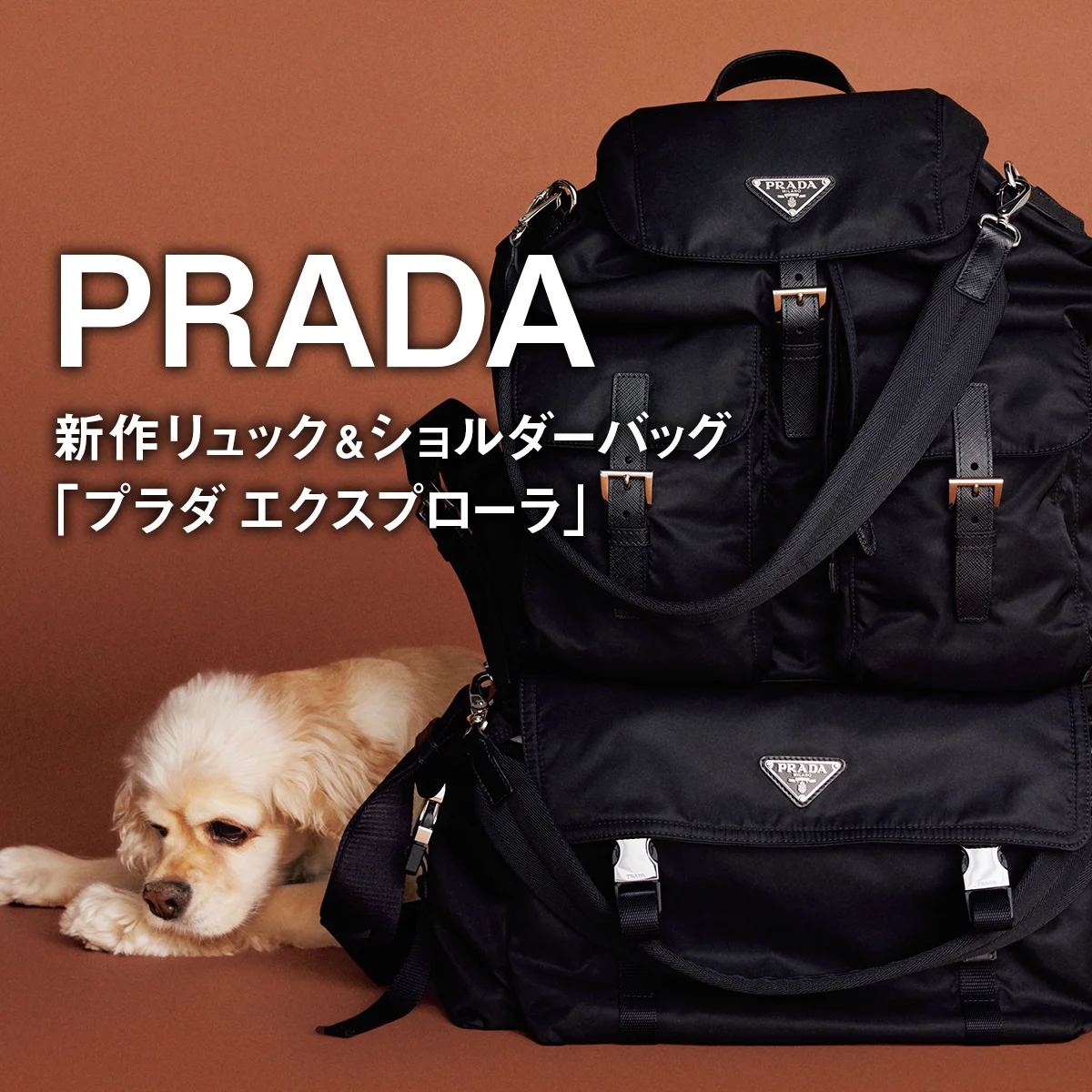 【プラダ】新作リュック&ショルダーバッグ「プラダ エクスプローラ」で、日常だって冒険したい