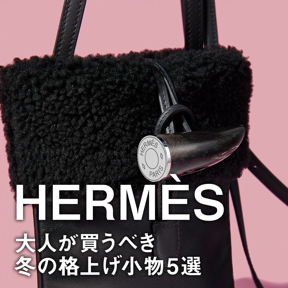 【エルメス】大人が買うべき冬の格上げ小物5選。ミニ財布としても使えるカードケースやギフトにも最適なカシミアマフラーに注目【HERMÈS】