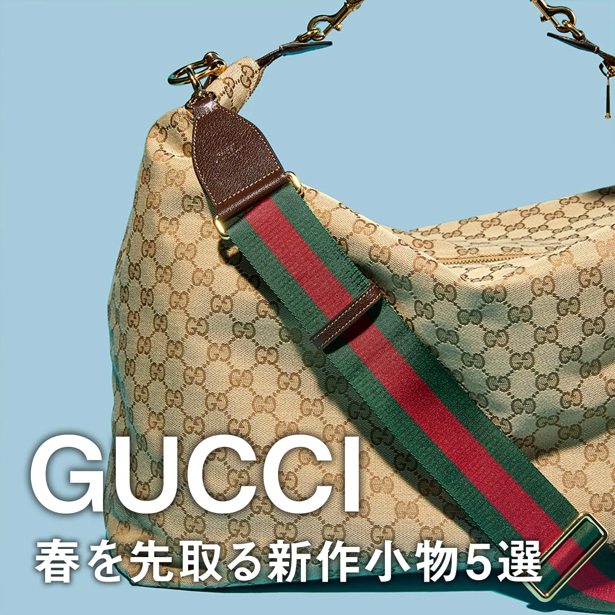 【グッチ】春を先取る新作小物5選。GGパターンの｢ホースビット ローファー｣や2WAYバッグ、ダメージ加工が映えるスニーカーに注目【GUCCI】