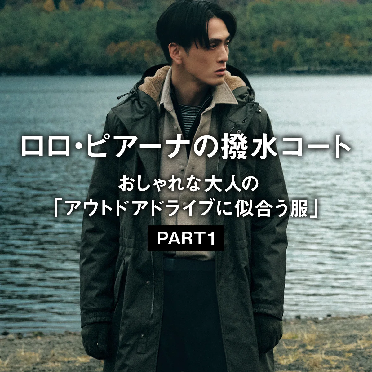 【ロロ・ピアーナの撥水コート】おしゃれな大人の「アウトドアドライブに似合う服」PART 1