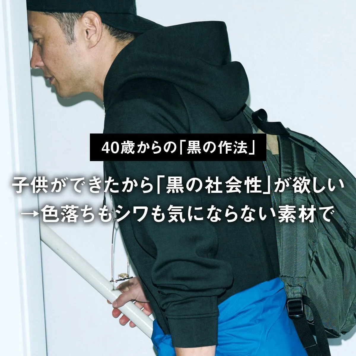 子供ができたから「黒の社会性」が欲しい→色落ちもシワも気にならない素材で【40歳からの「黒の作法」】