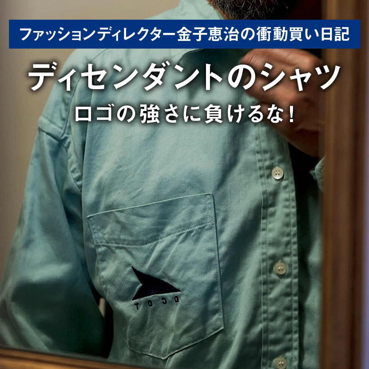 【ディセンダントのシャツ】ロゴの強さに負けるな！｜ファッションディレクター金子恵治の衝動買い日記