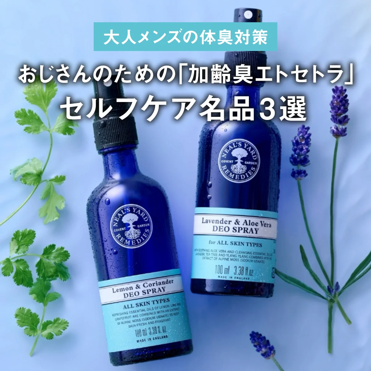 【大人メンズの体臭対策】おじさんのための「加齢臭」「汗臭」「ワキ臭」セルフケア名品3選【清潔感は仕込める】