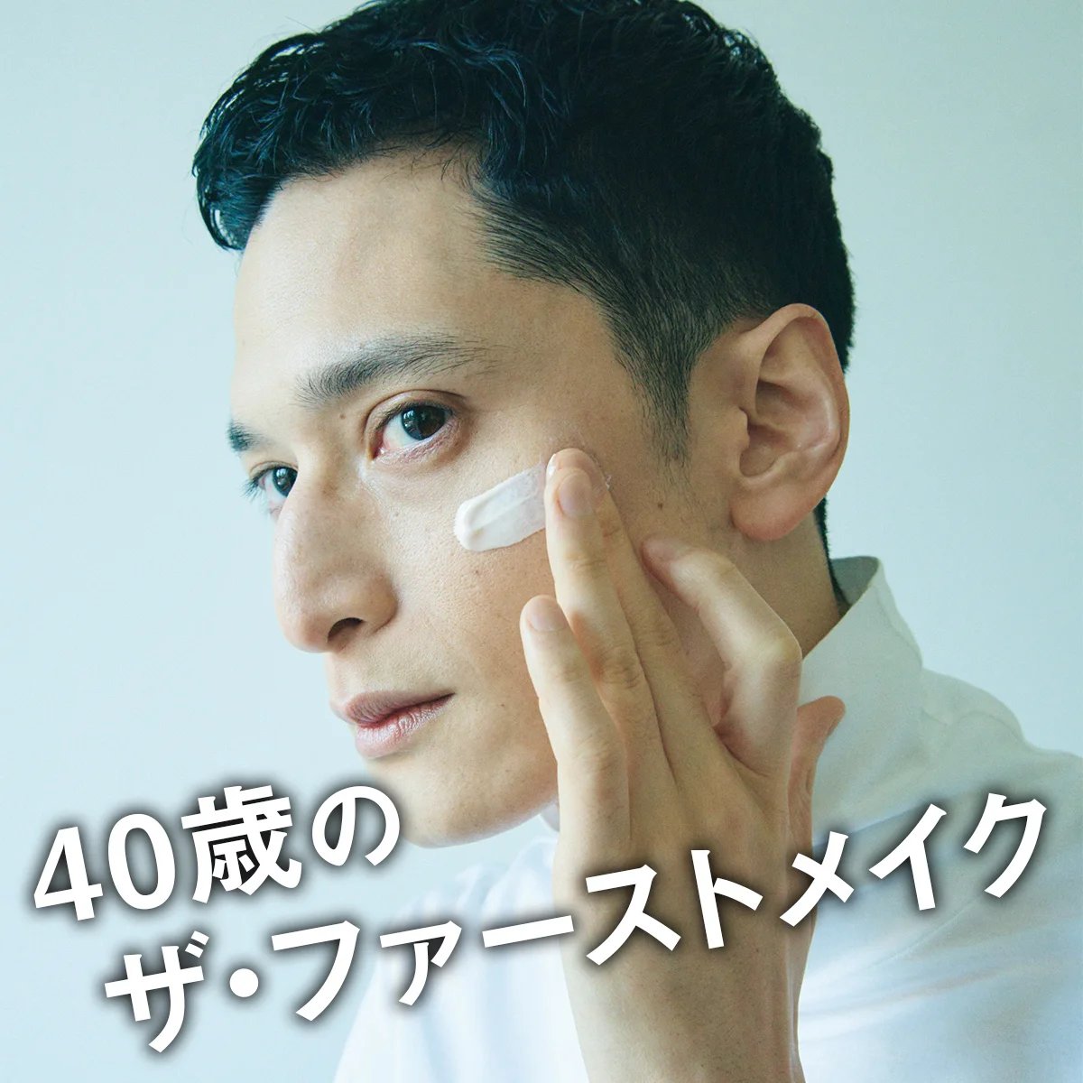 40歳の「ザ・ファーストメイク」