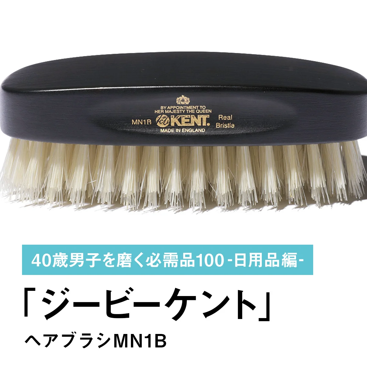 098｜ジービーケントのヘアブラシMN1B【40歳男子を磨く必需品100 -日用品編-】