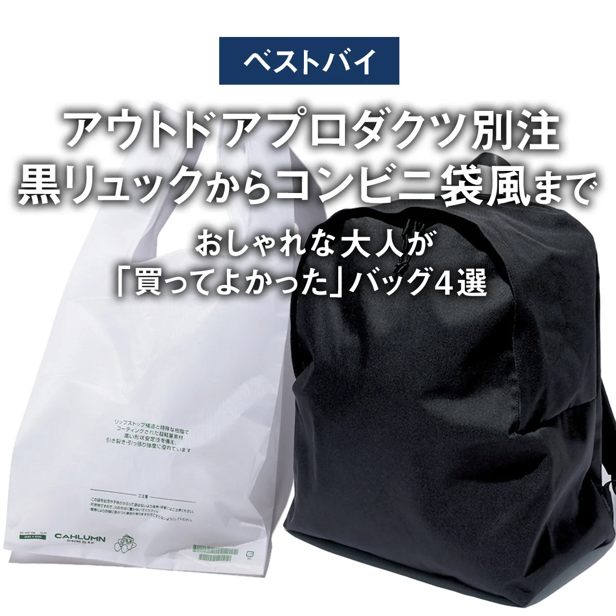 【ベストバイ】アウトドアプロダクツ別注黒リュックからコンビニ袋風まで。おしゃれな大人が「買ってよかった」バッグ4選【まとめ】