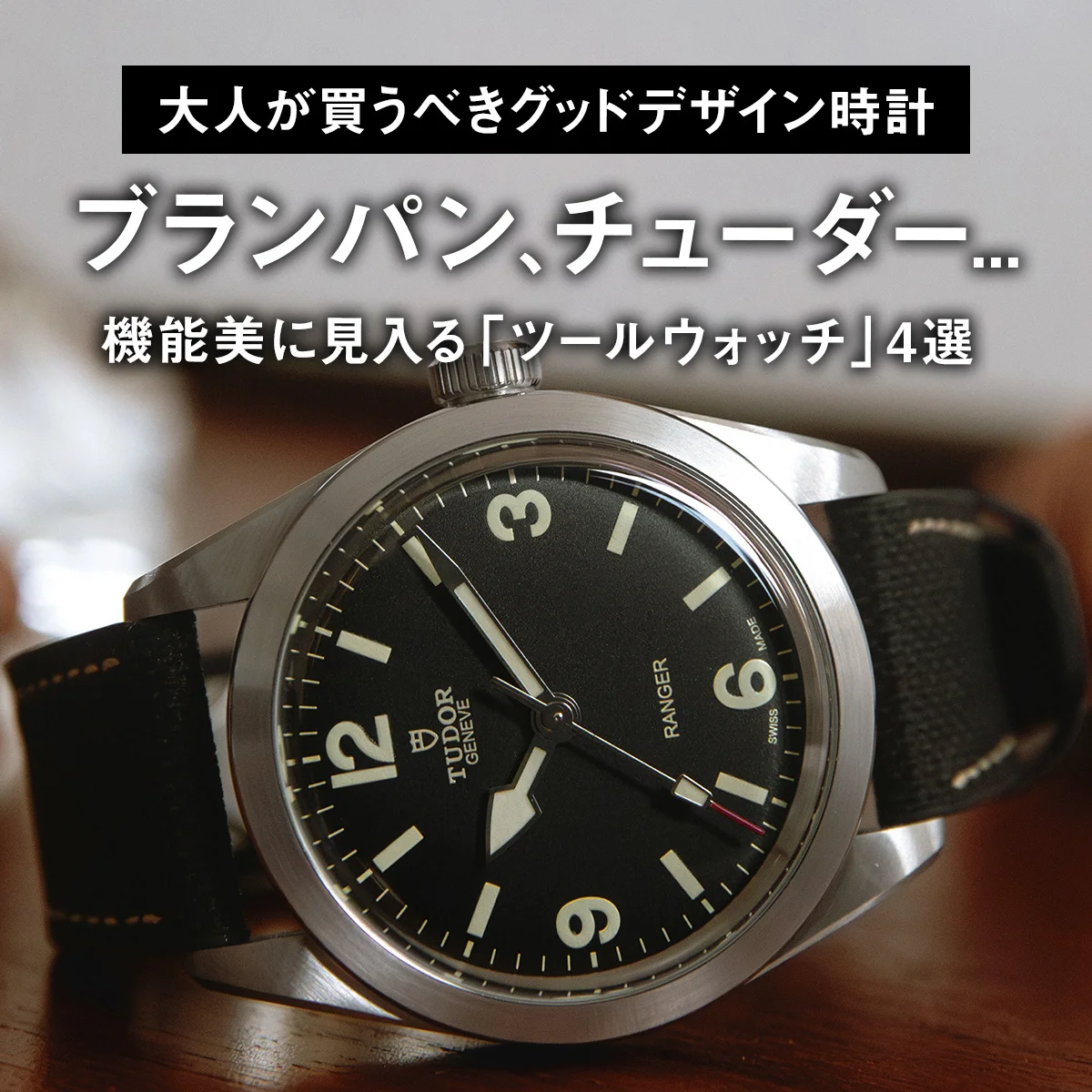 【大人が買うべきグッドデザイン時計】ブランパン、チューダー... 機能美に見入る「ツールウォッチ」4選