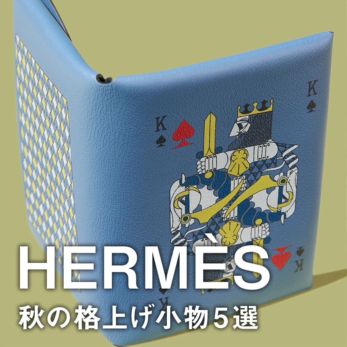 【エルメス】秋の格上げ小物5選。ミニ財布「カルヴィ」「シルクイン」の新作、乗馬モチーフのピン付きハットにも注目