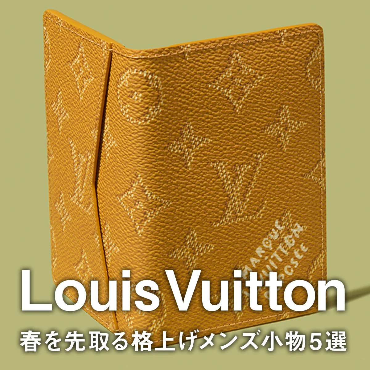【ルイ・ヴィトン】春を先取る格上げメンズ小物5選。モノグラムのカードケースに「キーポル」ミニバッグ、クリーンな白スニーカーに注目