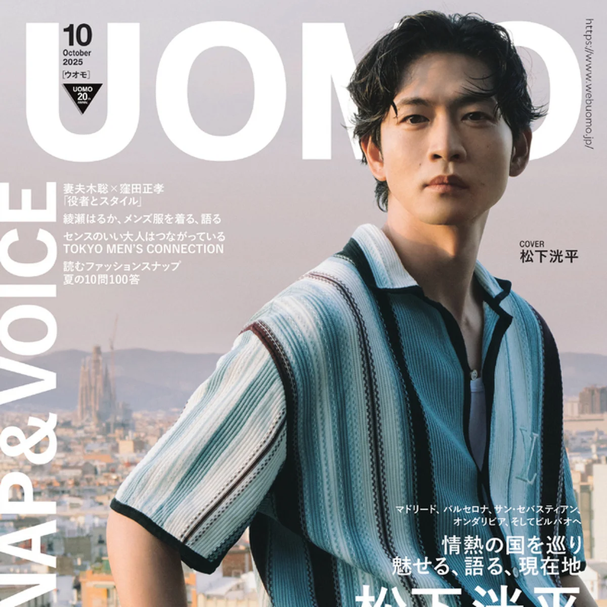 松下洸平さんをスペインで撮影。UOMO10月号の表紙ビジュアル解禁！【8月25日（月）発売】