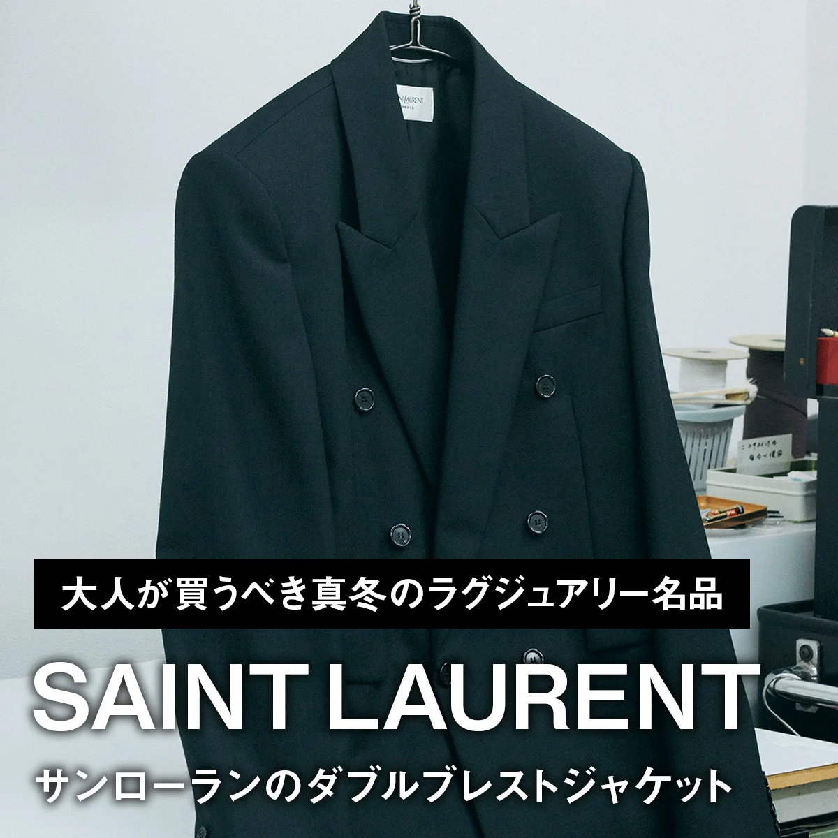 サンローランのダブルブレストジャケット【大人が買うべき真冬のラグジュアリー名品|SAINT LAURENT】