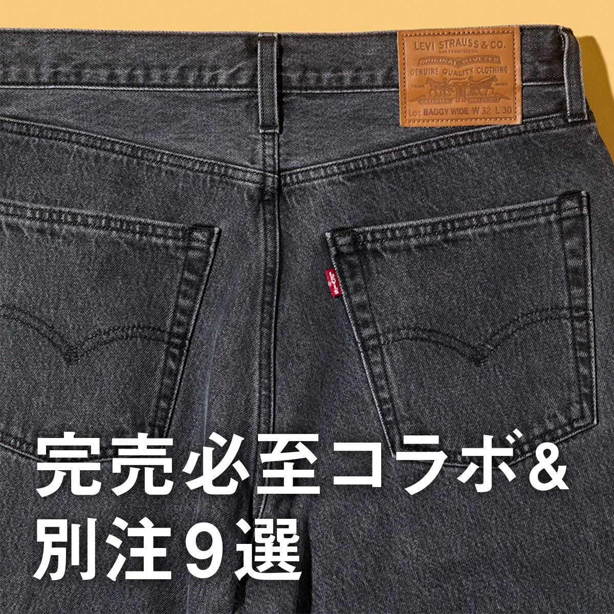 【完売必至コラボ＆別注9選】差がつくリーバイス、バブアー、ディッキーズ... 人気セレクトショップの自信作をチェック！