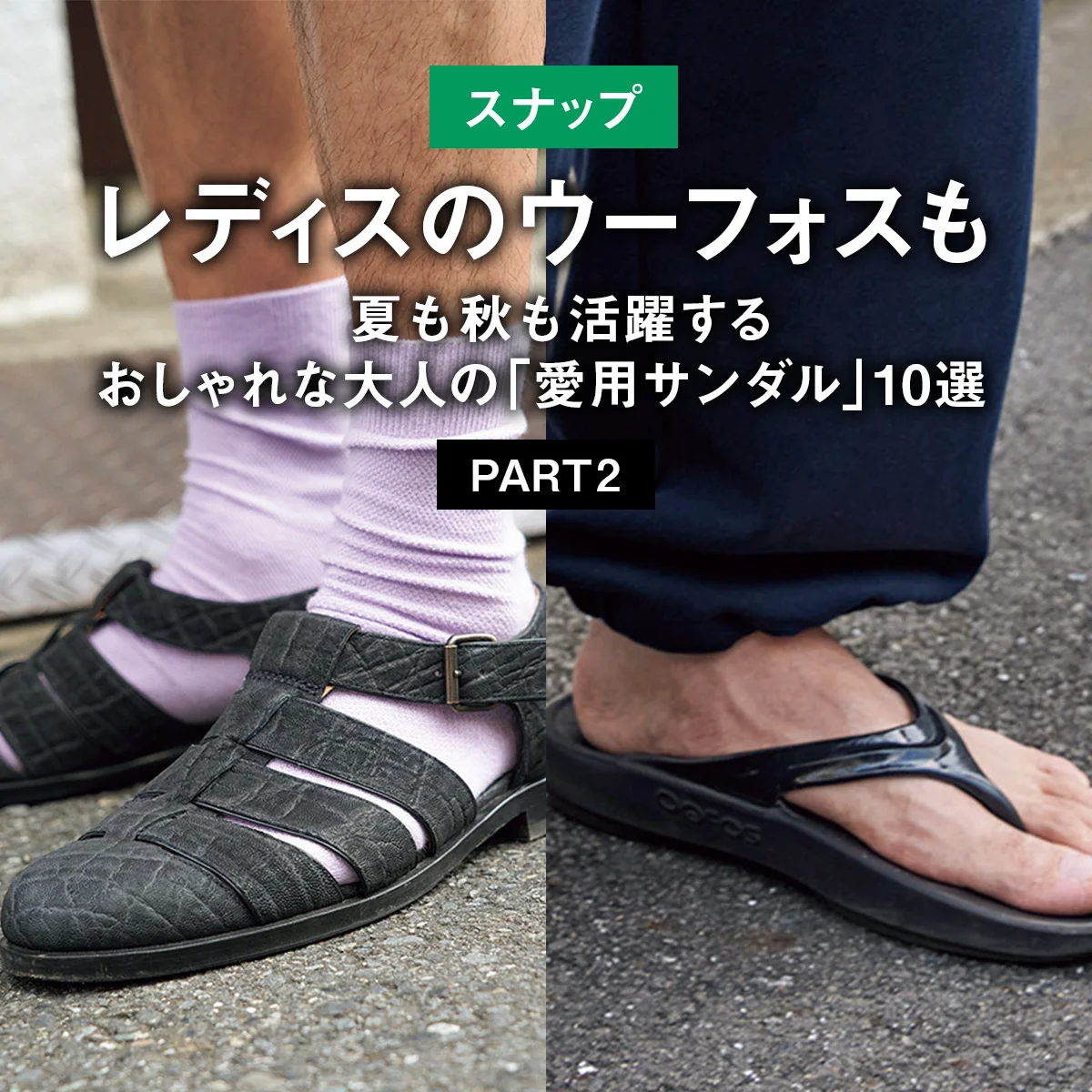 【スナップ】レディスのウーフォスも。夏も秋も活躍するおしゃれな大人の「愛用サンダル」10選 PART2