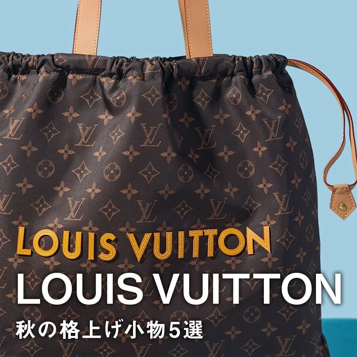 【ルイ・ヴィトン】秋の格上げ小物5選。新素材モノグラムのトートバッグ、往年の名品「ヴェルニ」を彷彿とさせるカードケースに注目