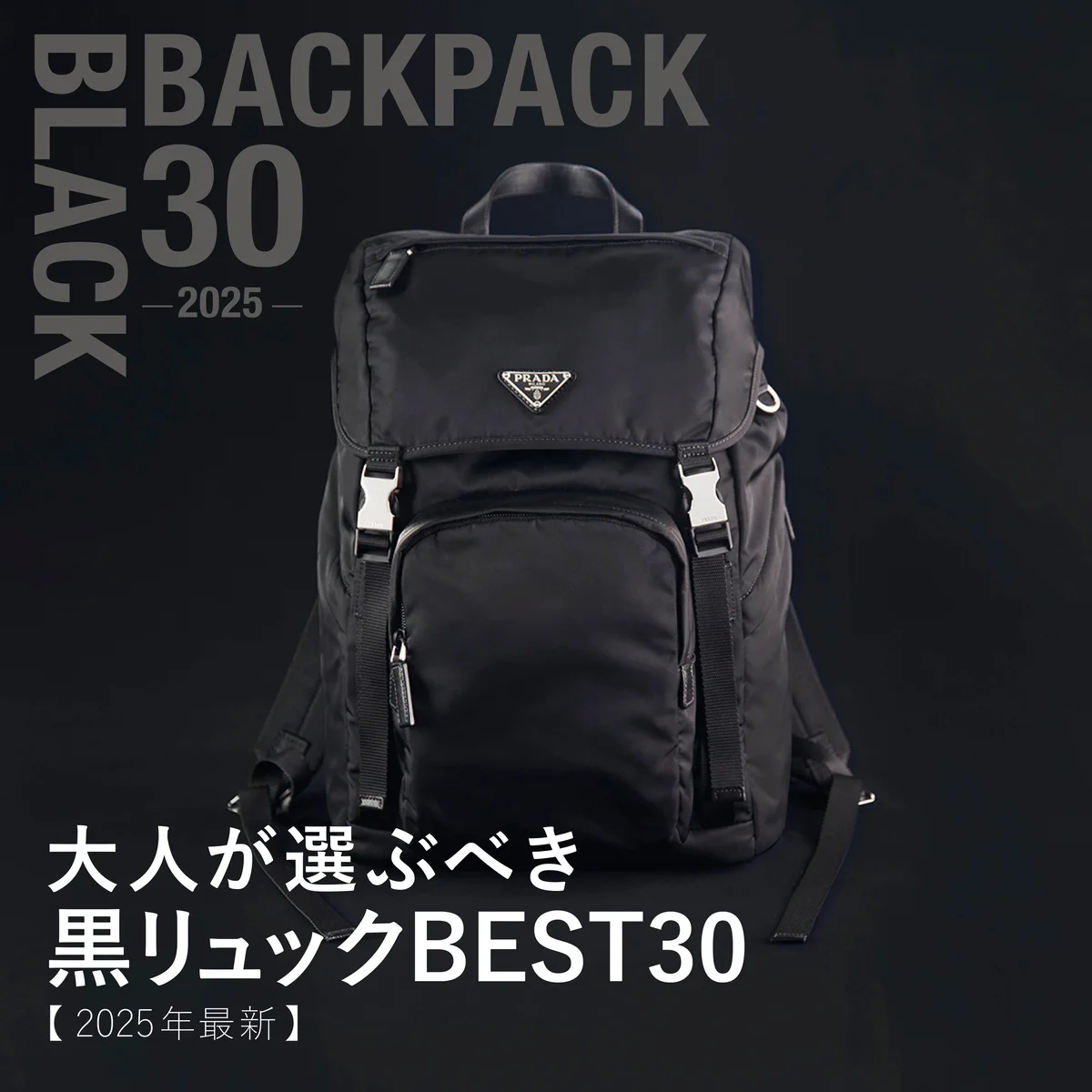 大人が選ぶべき黒リュックBEST30【2025年最新】