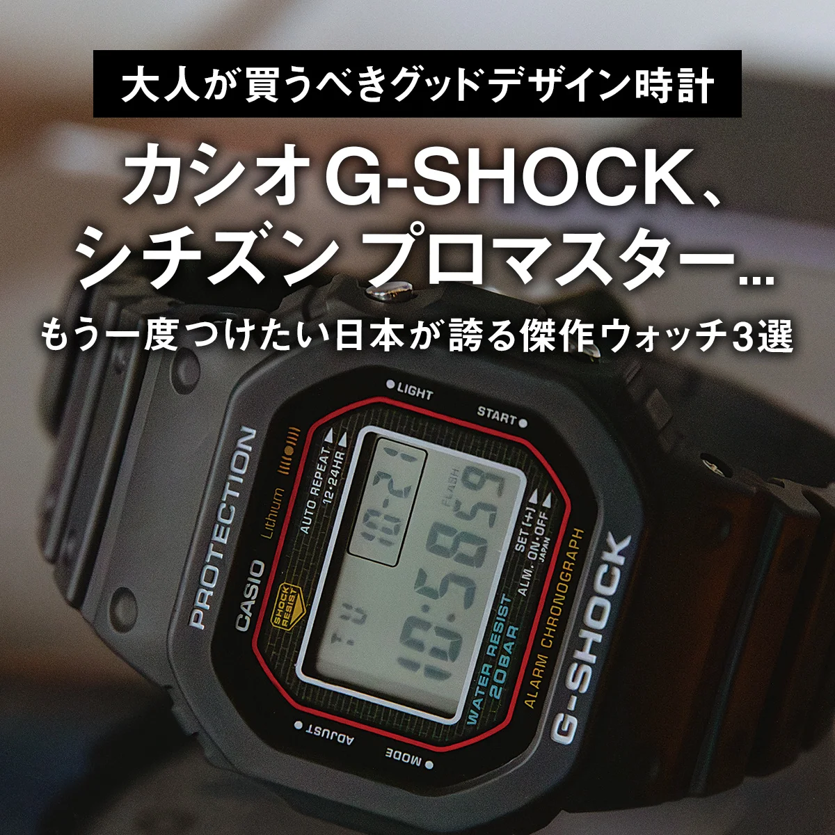 【大人が買うべきグッドデザイン時計】カシオ G-SHOCK、シチズン プロマスター... もう一度つけたい日本が誇る傑作ウォッチ3選