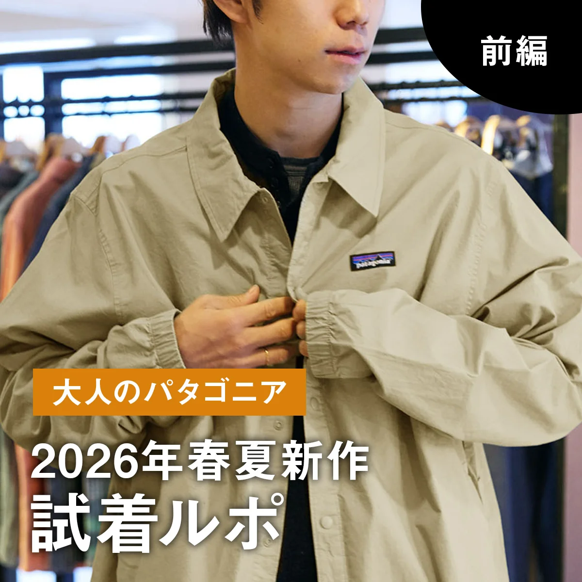 【大人のパタゴニア】「イスマス」軽アウターや防水ジャケット、定番パックのリニューアルまで。2026年春夏新作試着ルポ 前編【Patagonia】