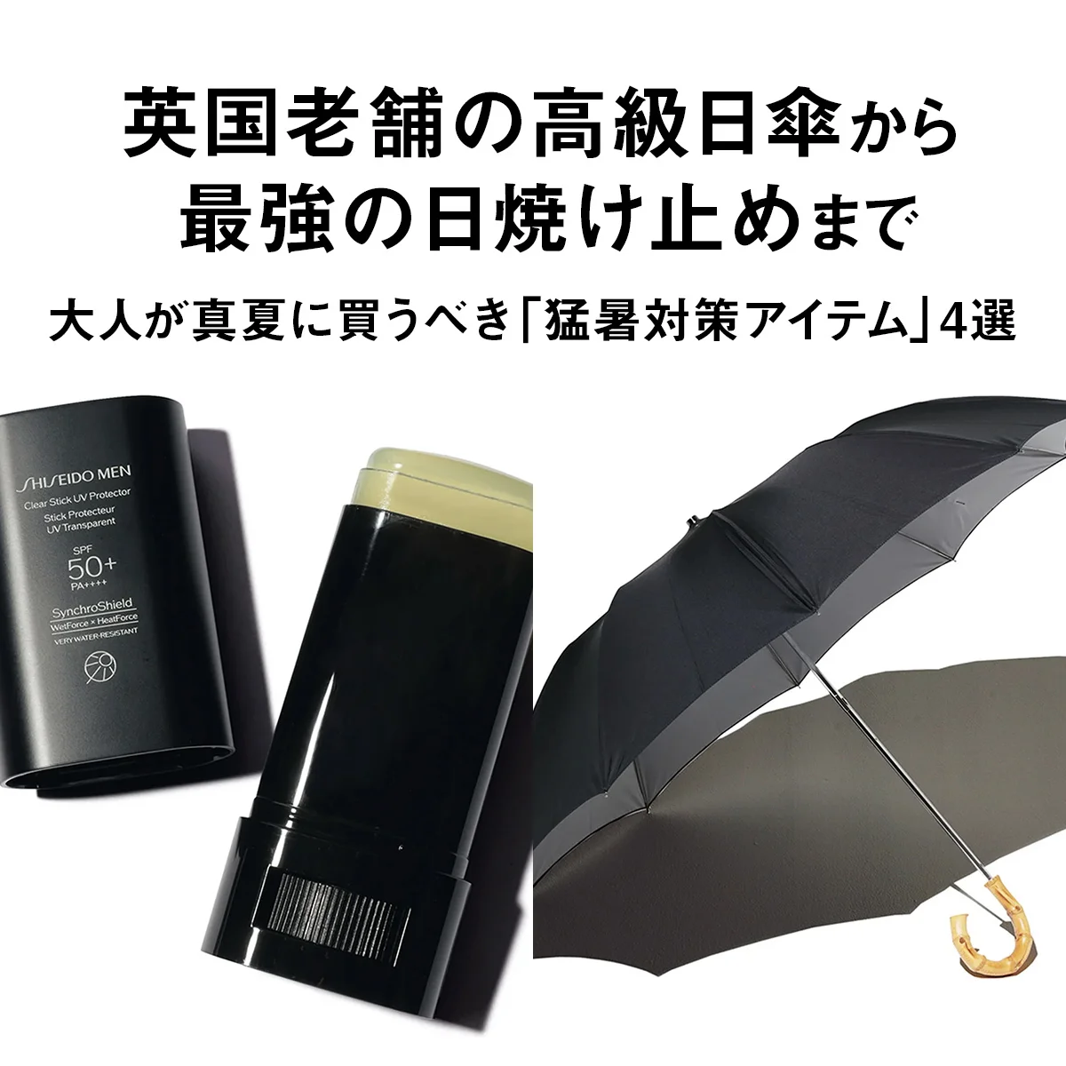 英国老舗の高級日傘から最強の日焼け止めまで。大人が真夏に買うべき「猛暑対策アイテム」4選