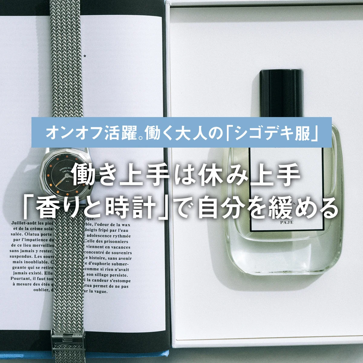 働き上手は休み上手。「香りと時計」で自分を緩める｜オンオフ活躍。働く大人の「シゴデキ服」