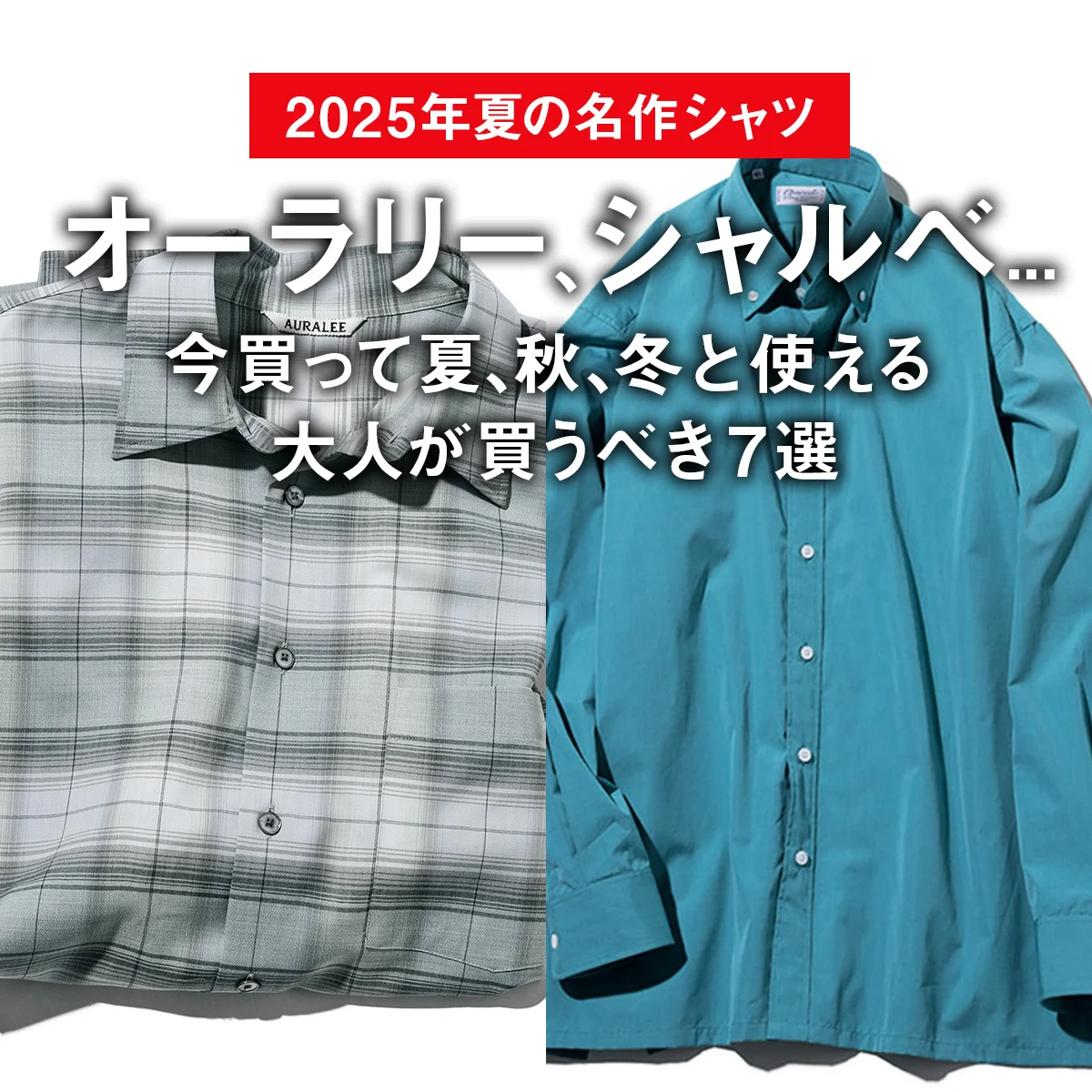 【2025年夏の名作シャツ】オーラリー、シャルべ... 今買って夏、秋、冬と使える、大人が買うべき7選【おしゃれ上手が正直レビュー】