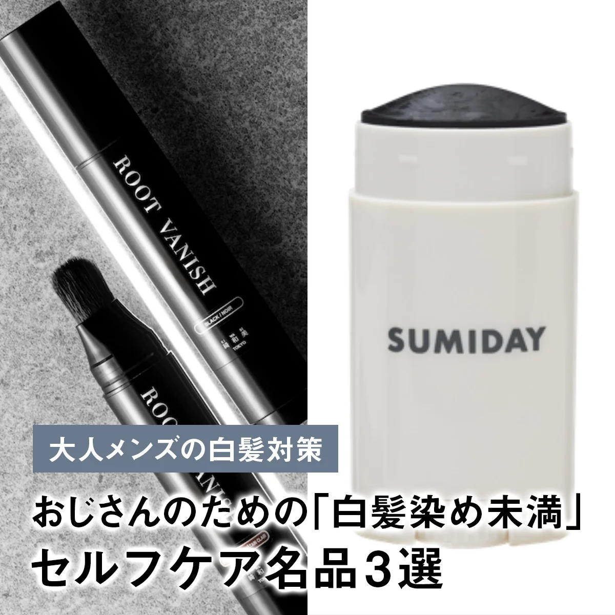 【大人メンズの白髪対策】おじさんのための「白髪染め未満」セルフケア名品3選【清潔感は仕込める】