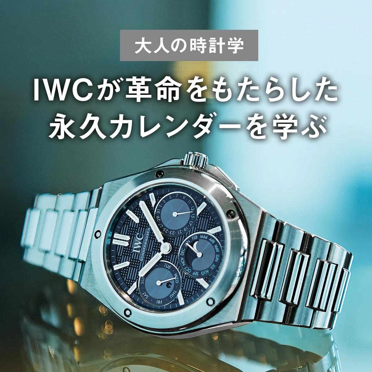 【大人の時計学】IWCが革命をもたらした永久カレンダーを学ぶ【UOMO Watch Academy Vol.8】