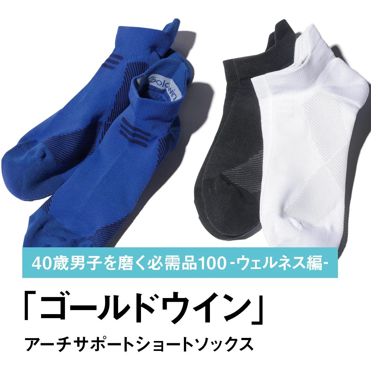 077｜ゴールドウインのアーチサポートショートソックス【40歳男子を磨く必需品100 -ウェルネス編-】
