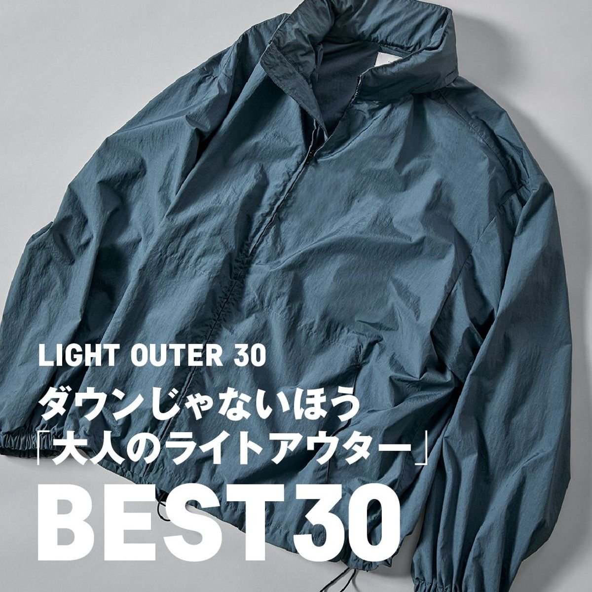 ダウンじゃないほう。「大人のライトアウター」BEST30