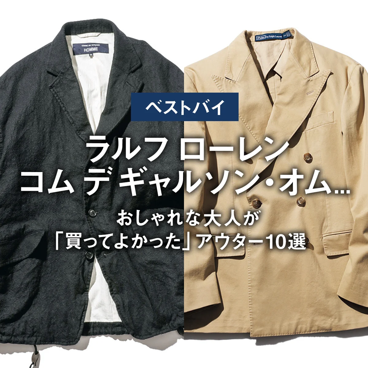 【ベストバイ】ラルフ ローレン、コム デ ギャルソン・オム... おしゃれな大人が「買ってよかった」アウター10選【まとめ】