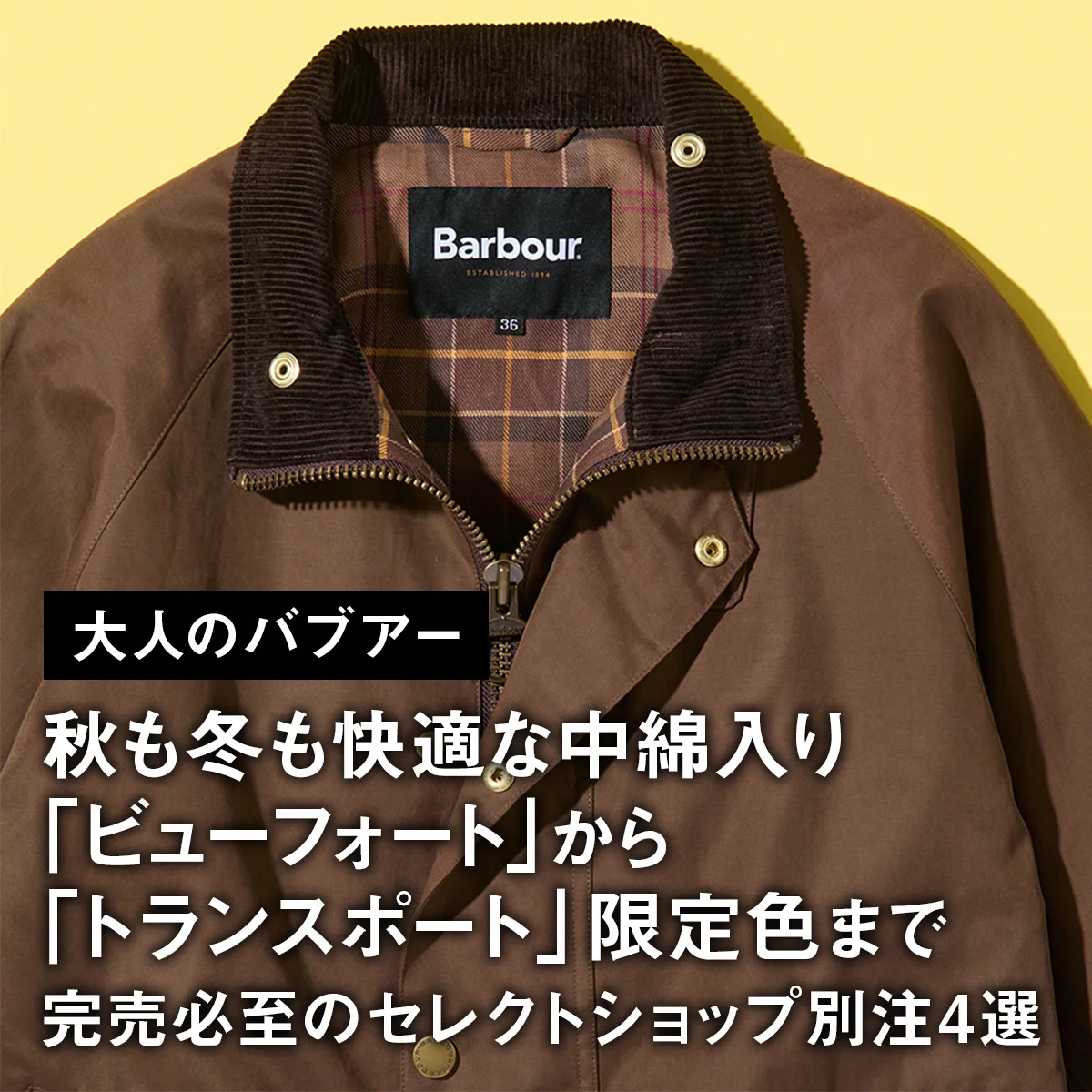 【大人のバブアー】秋も冬も快適な中綿入り「ビューフォート」から「トランスポート」限定色まで、完売必至のセレクトショップ別注4選