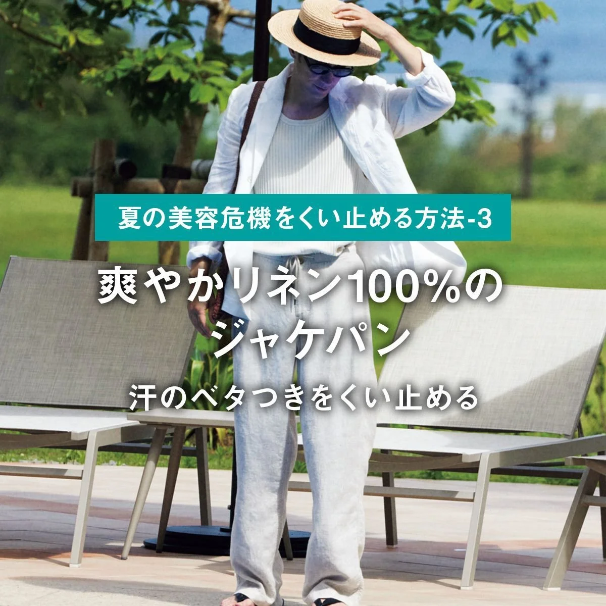 爽やかリネン100％のジャケパンで汗のベタつきをくい止める【ファッションで夏の美容危機をくい止める方法-3】