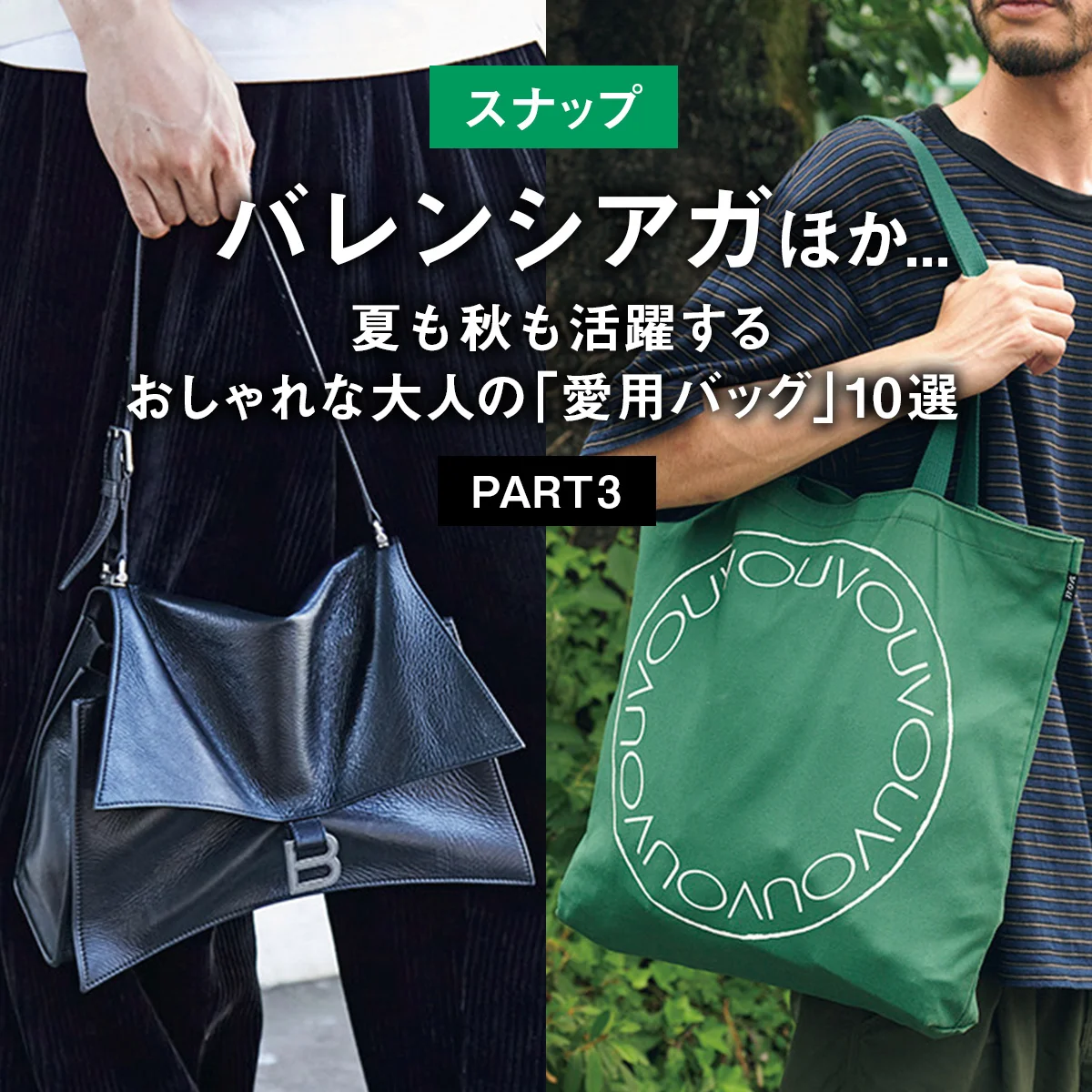 【スナップ】バレンシアガほか... 夏も秋も活躍するおしゃれな大人の「愛用バッグ」10選 PART3