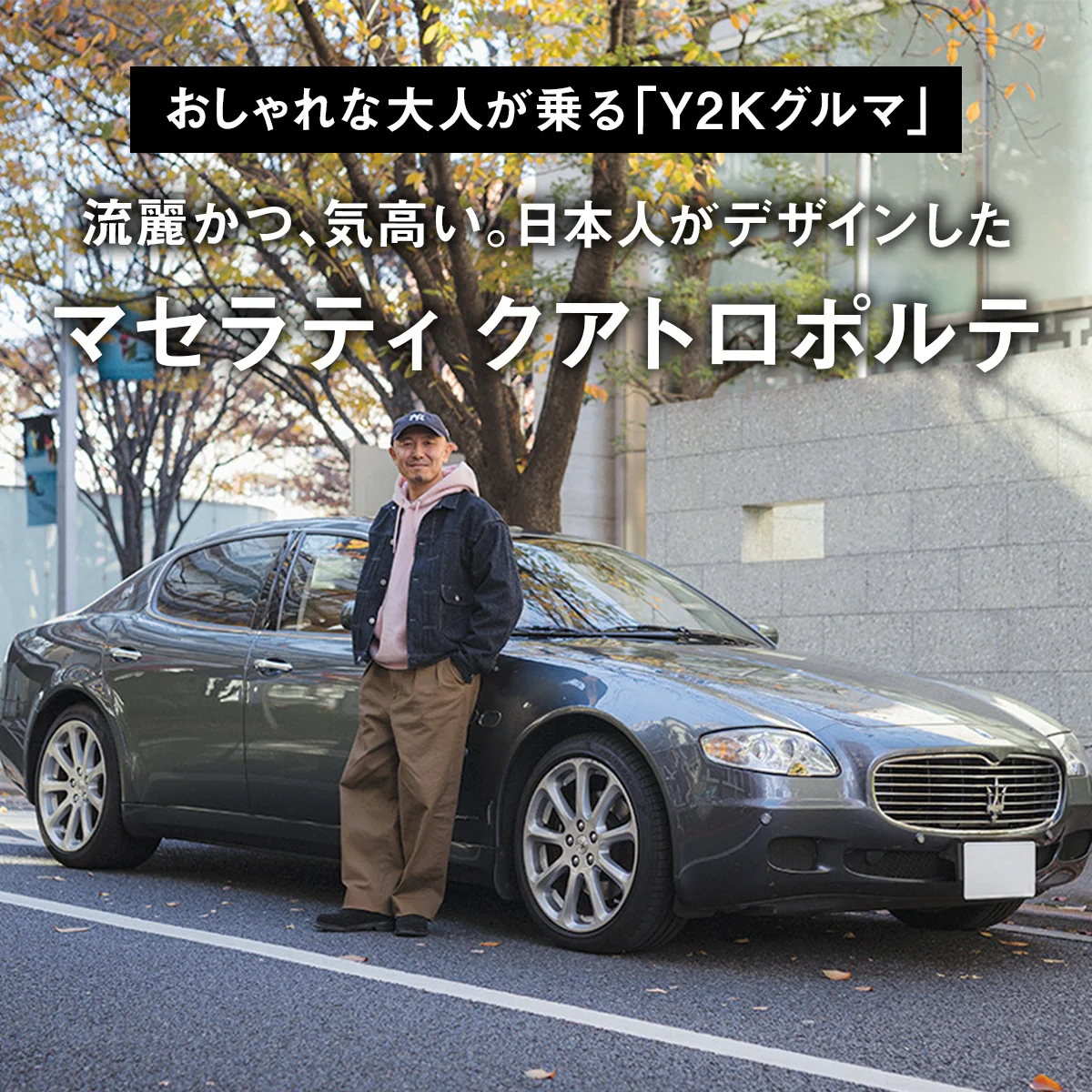 【おしゃれな大人が乗る「Y2Kグルマ」】02｜流麗かつ、気高い。日本人がデザインしたマセラティ クアトロポルテ