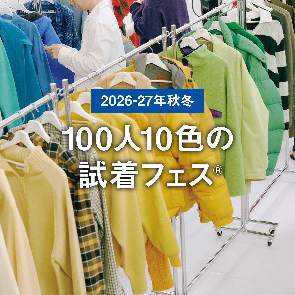 100人10色の試着フェス®︎【2026-27年秋冬】