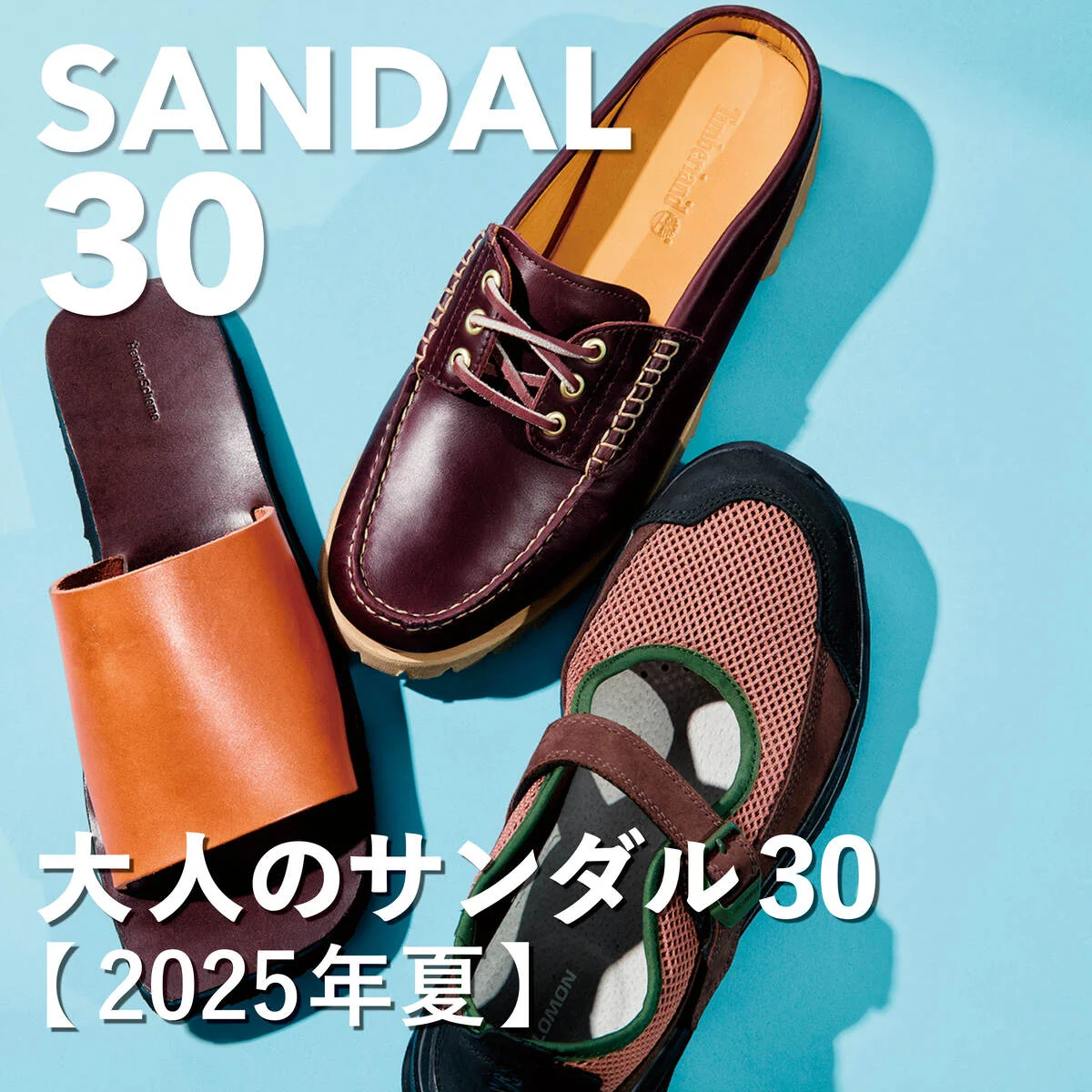 大人のサンダル30【2025年夏】