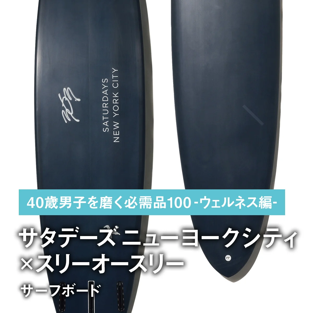 071｜サタデーズ ニューヨークシティ×スリーオースリーのサーフボード【40歳男子を磨く必需品100 -ウェルネス編-】