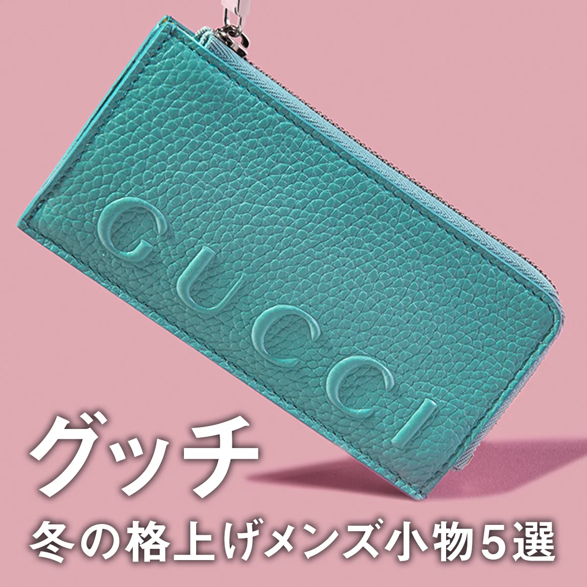 【グッチ】冬の格上げメンズ小物5選。日本限定色のカードケースにGGパターン×カモフラの新シリーズ、旬の薄底スニーカーに注目
