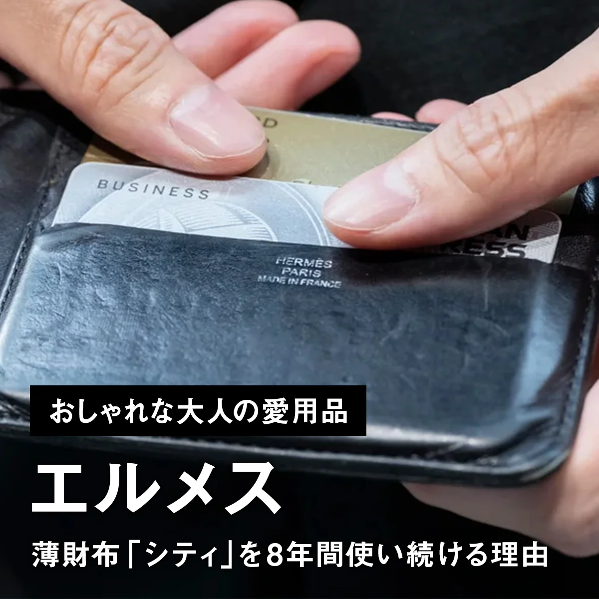 【おしゃれな大人の愛用品】エルメスの薄財布「シティ」を8年間使い続ける理由【買ってよかった】