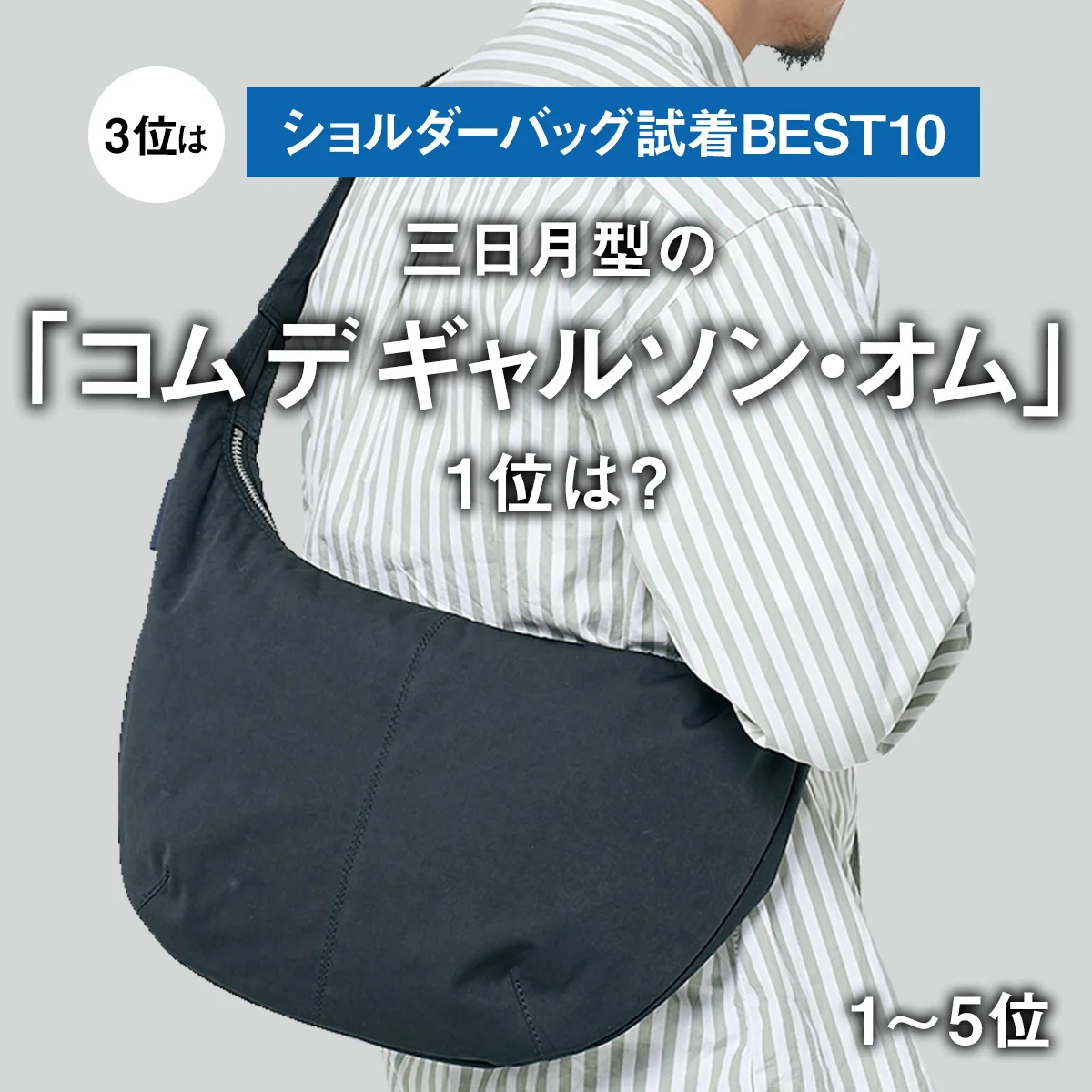 【ショルダーバッグ試着BEST10】3位は三日月型の「コム デ ギャルソン・オム」。1位は？【1〜5位】