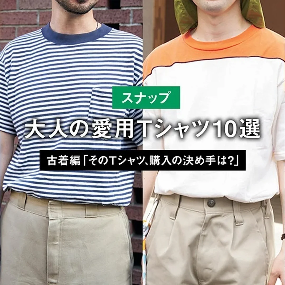【Gallery】大人の愛用Tシャツ10選 「そのTシャツ、購入の決め手は？」