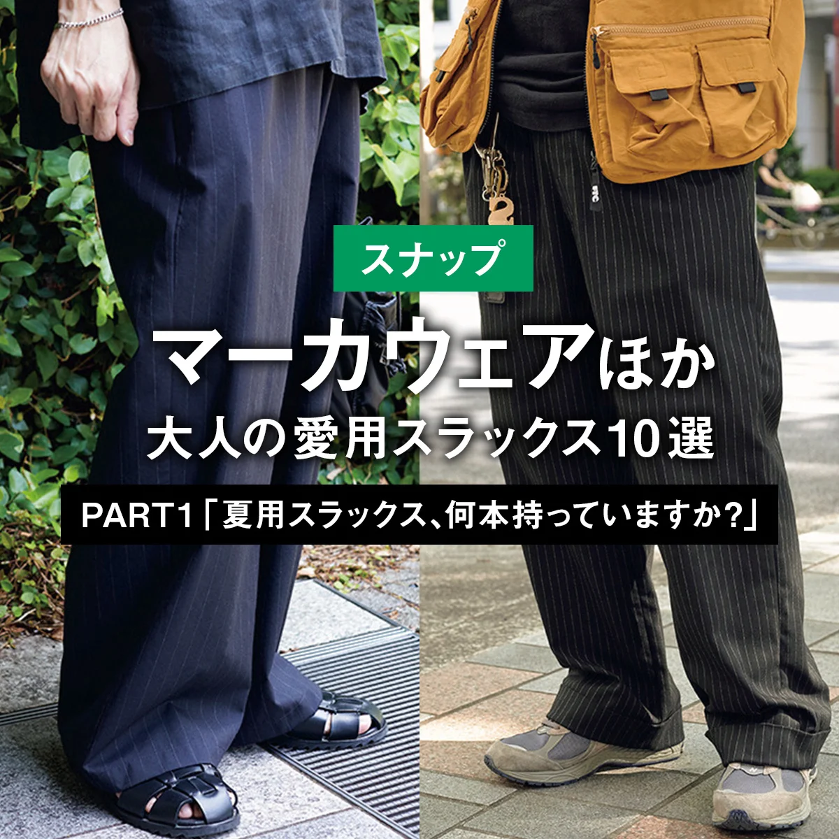 【スナップ】マーカウェアほか、大人の愛用スラックス10選 PART1 「夏用スラックス、何本持っていますか？」