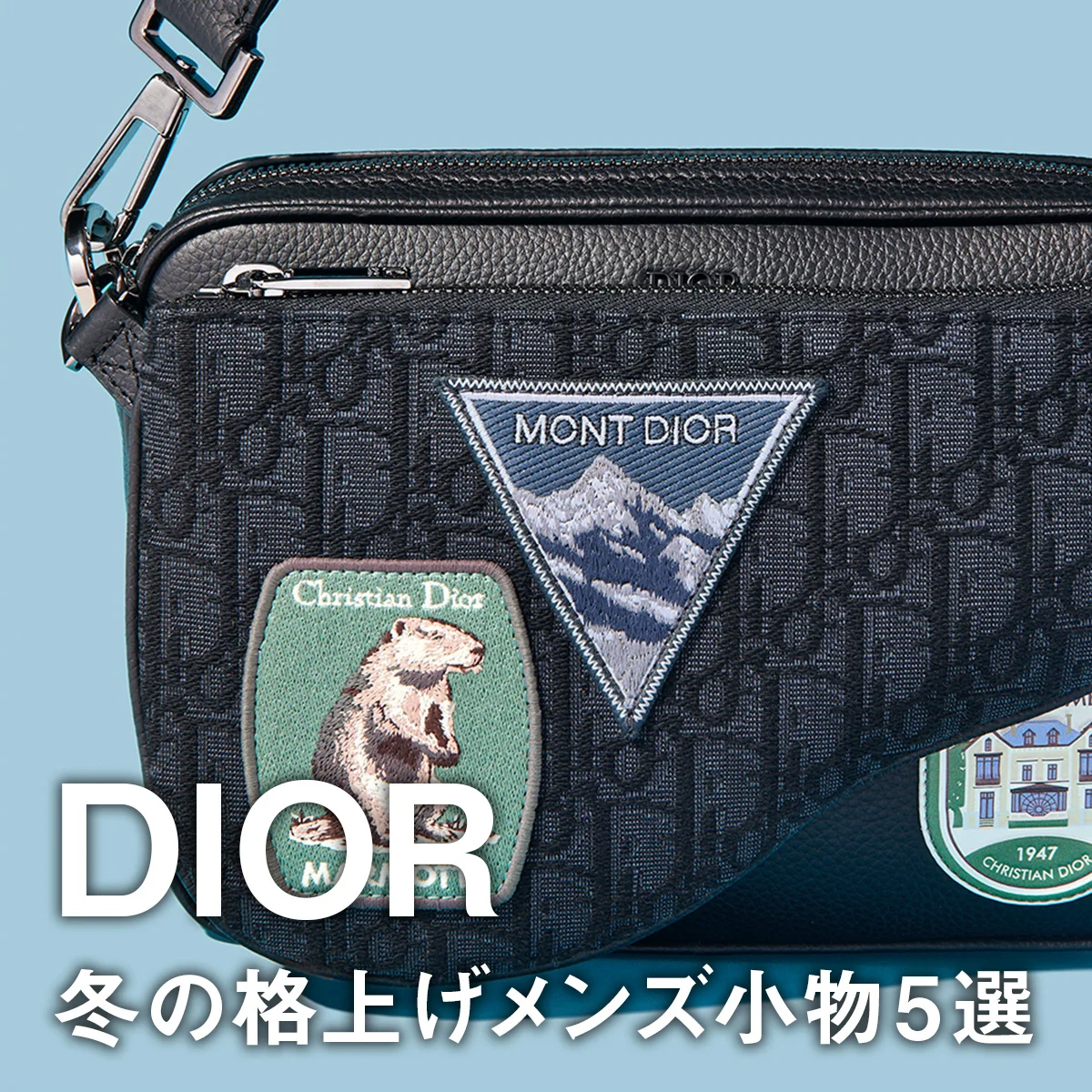 【ディオール】冬の格上げメンズ小物5選。「サドル」の新作財布やビジネスにも使えるバックパック、新型スニーカーに注目