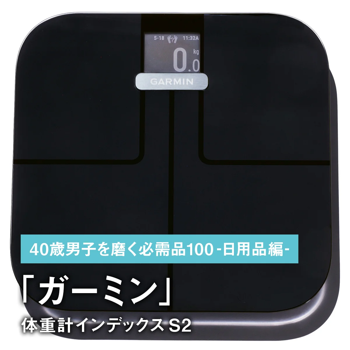 100｜ガーミンの体重計インデックス S2【40歳男子を磨く必需品100 -日用品編-】